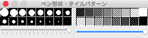 ペン形状・タイルパターンウィンドウ