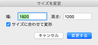 サイズ変更