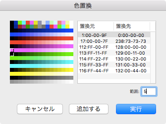 色置換設定パネル